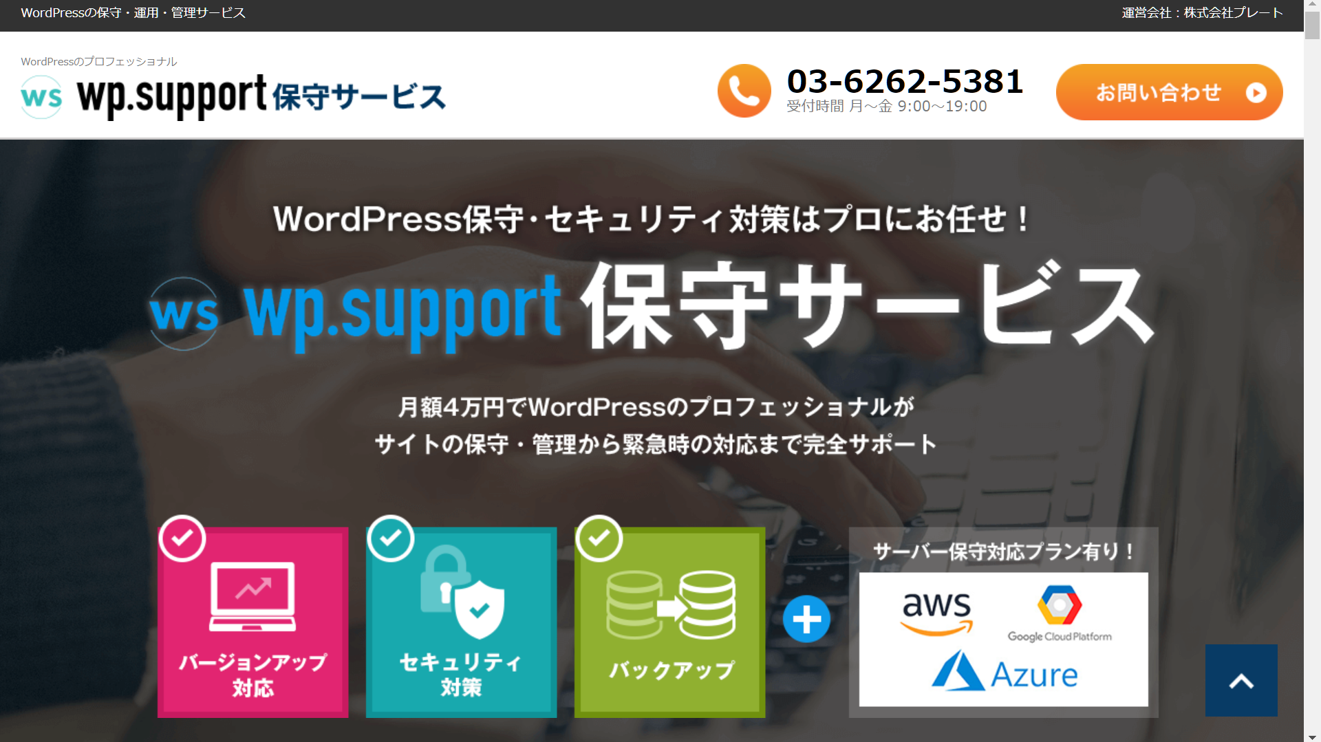 wp.support保守サービス